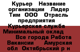 Курьер › Название организации ­ Лидер Тим, ООО › Отрасль предприятия ­ Курьерская служба › Минимальный оклад ­ 23 000 - Все города Работа » Вакансии   . Амурская обл.,Октябрьский р-н